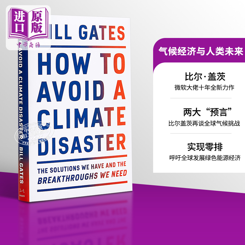 现货 气候经济与人类未来 How To Avoid A Climate Disaster 英文原版 比尔盖茨 Bill Gates 如何避免气候灾害【中商原版】 书籍/杂志/报纸 科学技术类原版书 原图主图