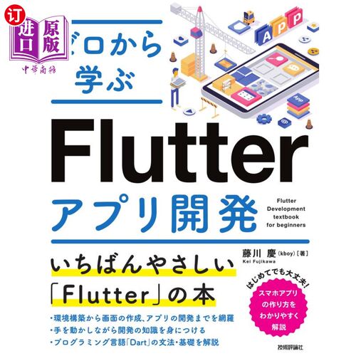 海外直订日语 ゼロから学ぶＦｌｕｔｔｅｒアプリ開発 ゼロから学ぶＦｌｕｔｔｅｒアプリ開発