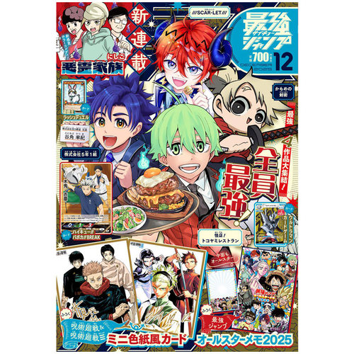 【2025年12月号预售】最强JUMP 最強ジャンプ 附带赠品 航海王学园 龙珠 坂本日常 日文原版漫画杂志 月刊日漫连载漫画 日语学习