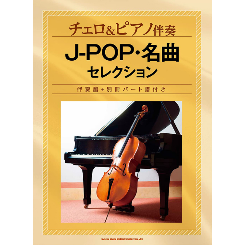 现货 乐谱大提琴和钢琴伴奏J-POP名曲精选[附伴奏谱+别册部分谱] 日文原版 进口艺术 チェロ&ピアノ伴奏 J-POP【中商原版】