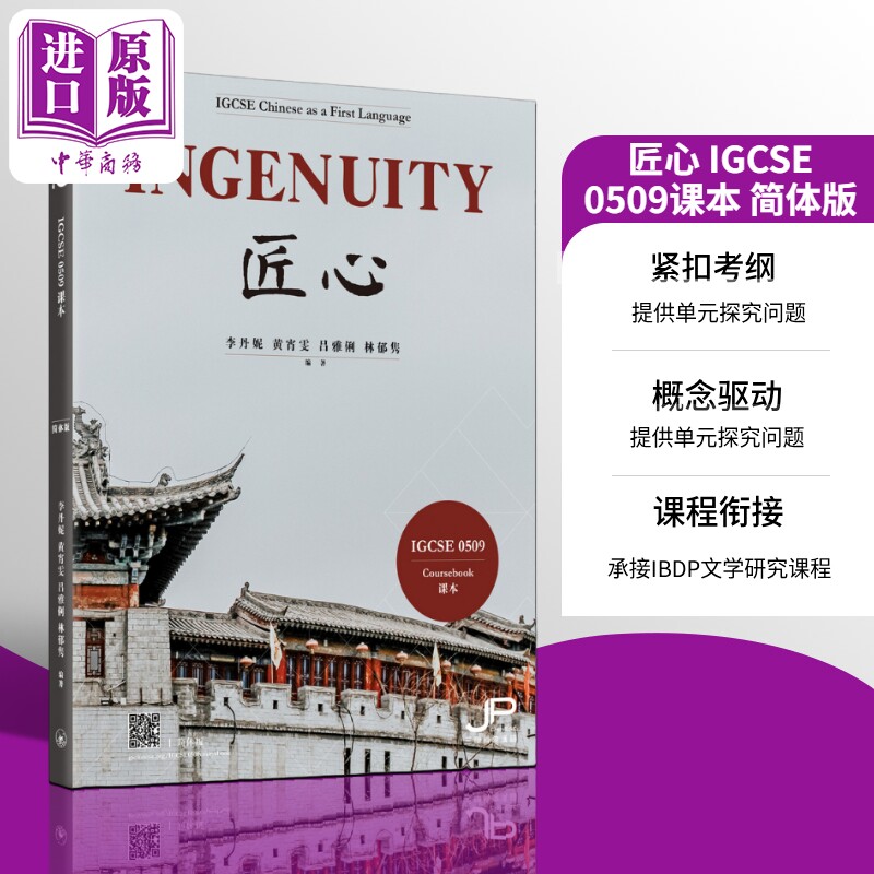 英国剑桥考试局 IGCSE 0509课程 Ingenuity 匠心 IBDP中文A课程 中文学习 李丹妮 黄宵雯 吕雅俐 林郁隽 三联书店【中商原版?
