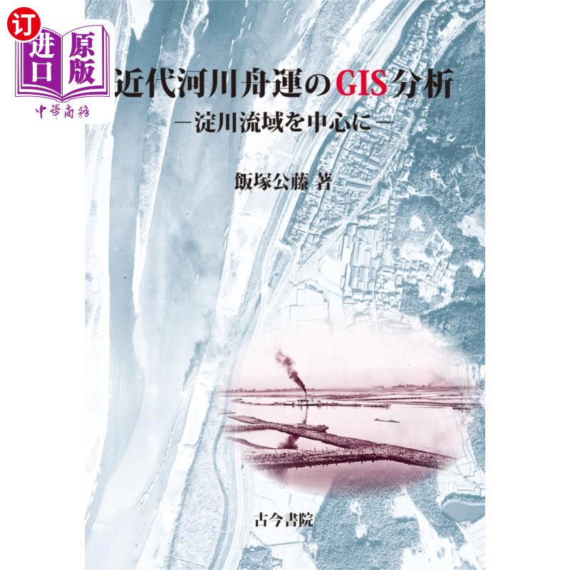 海外直订日语 近代河川舟運のＧＩＳ分析　淀川流域を中心に 近代河流和航运的GIS分析以淀川流域为中心