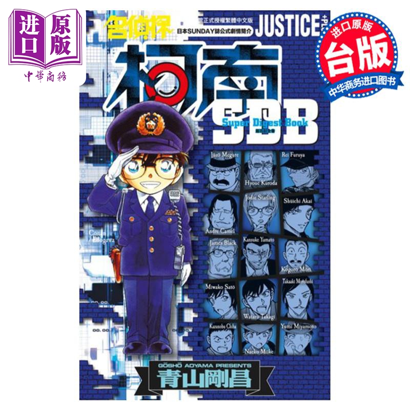 漫画名侦探柯南 JUSTICE+PLUS超百科全书全青山刚昌台版漫画书青文出版【中商原版】