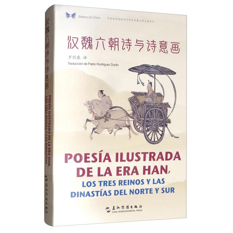 汉魏六朝诗与诗意画 汉西对照 精装 五洲传播出版社【中商原版】