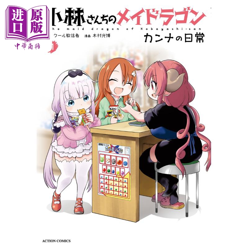 现货 漫画 小林家的龙女仆 康娜的日常 11 木村光博 双叶社 小林さんちのメイドラゴン カンナの日常 日文原版漫画书【中商原版】
