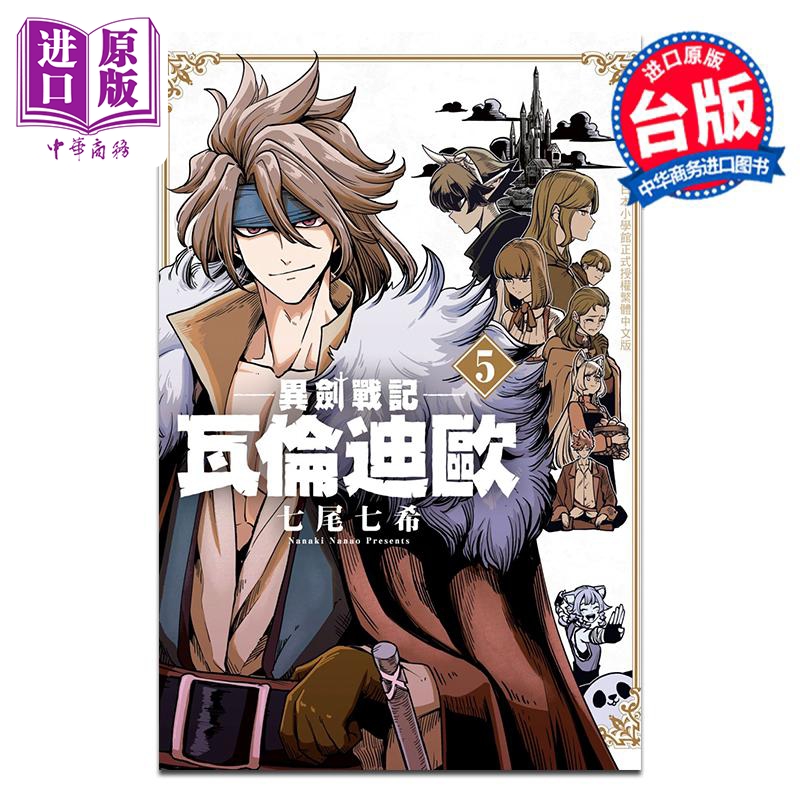 漫画 异剑战记 瓦伦迪欧 5 七尾七希 台版漫画书 长鸿出版【中商原版】