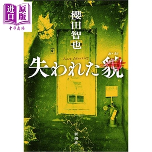 预售 消失的容貌 日本悬疑推理小说 2026年本屋大赏入围作品 日文原版日韩 失われた貌【中商原版】