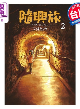 漫画 随兴旅 Thats Journey 2 石坂ケンタ 台版漫画书 青文出版社【中商原版】