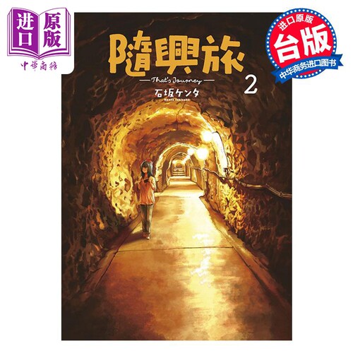 漫画 随兴旅 Thats Journey 2 石坂ケンタ 台版漫画书 青文出版社【中商原版】