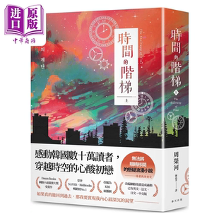 时间的阶梯 上  感动韩国数十万读者 穿越时空的心酸初恋 悬疑浪漫小说 周荣河 春天文化 港台原版【中商原版】