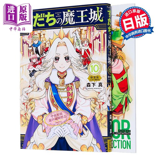 漫画 离巢的魔王城 特装版 第10集 附带迷你全彩画集 森下真 讲谈社 日文原版漫画书 すだちの魔王城 ミニカラー画集付き
