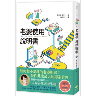 老婆使用说明书 港台原版 黑川伊保子 悦知文化【中商原版】