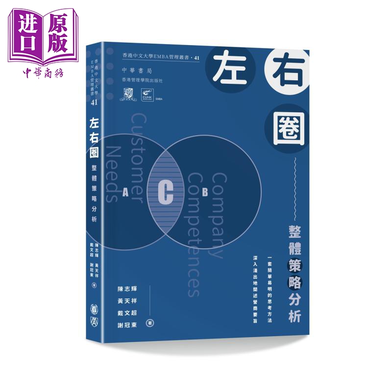 左右圈 整体策略分析 港台原版 陈志辉 黄天祥 戴文超 谢冠东 香港中华书局 香港中文大学EMBA管理丛书【中商原版】