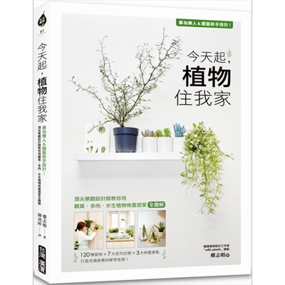 现货 今天起植物住我家 专为懒人＆园艺新手设计 权志娟  台湾广厦 生活风格居家生活 花草园艺【中商原版】