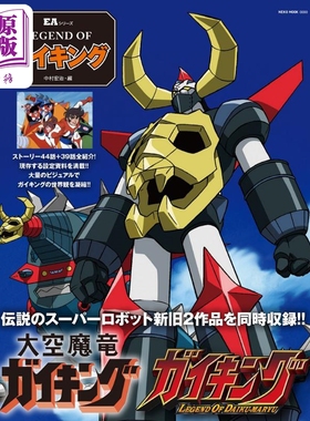 现货 大空魔龙凯王的传说 NEKO PUBLISHING 日文原版 LEGEND OF Gaiking ガイキング 【中商原版】