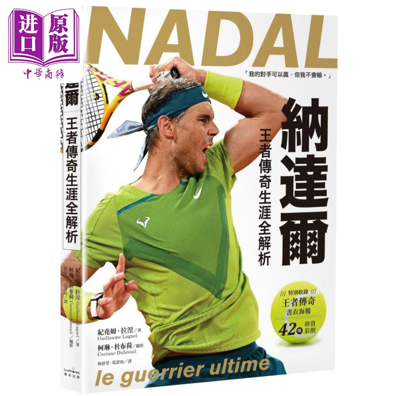 纳达尔 王者传奇生涯全解析 书衣海报典藏纪念版 港台原版 纪尧姆拉涅 柯琳杜布荷 奇光出版【中商原版】