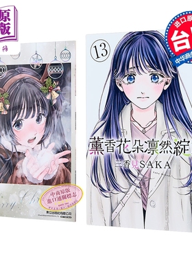 漫画 薰香花朵凛然绽放 首刷限定版 第13集 三香见SAKA 花薰凛然 台版漫画书 东立出版【中商原版】