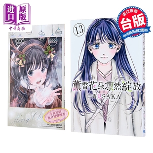 漫画 薰香花朵凛然绽放 首刷限定版 第13集 三香见SAKA 花薰凛然 台版漫画书 东立出版【中商原版】