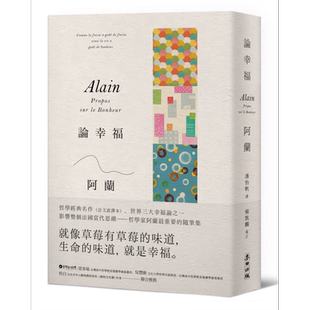 论幸福 现代苏格拉底哲学家阿兰的教导 成为自己的思想者 在各种环境中保持快乐的艺术 新版 港台原版 Alain 麦田【中商原版?
