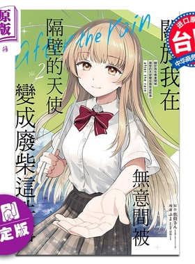 预售 漫画 关于我在无意间被隔壁的天使变成废柴这件事 after the rain 首刷限定版 2 佐伯さん 台版漫画书 东立出版【中商原版】