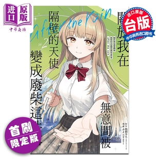 after 首刷限定版 漫画 天使变成废柴这件事 东立出版 预售 漫画书 the 关于我在无意间被隔壁 佐伯さん rain 中商原版 台版