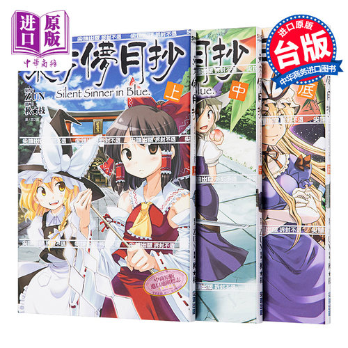 漫画 东方儚月抄（上中底） 秋枝 台版漫画书 尖端出版社【中商原版】