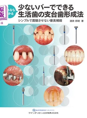 海外直订日语 これならわかる少ないバーでできる生活歯の支台歯形成法　シンプルで露髄させない審美補綴 这样就能在少酒吧