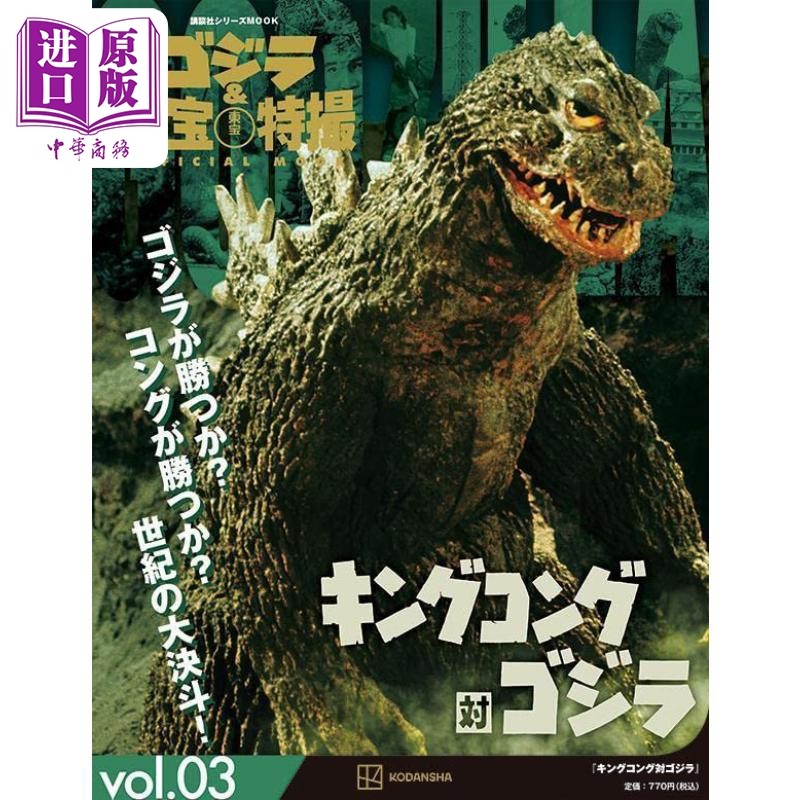 哥斯拉与东宝特摄vol.3 进口艺术 ゴジラ&東宝特撮 OFFICIAL MOOK キングコング対ゴジラ【中商原版】