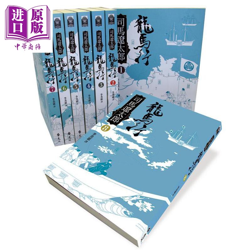 龙马行全8册 港台原版 司马辽太郎 远流出版【中商原版】
