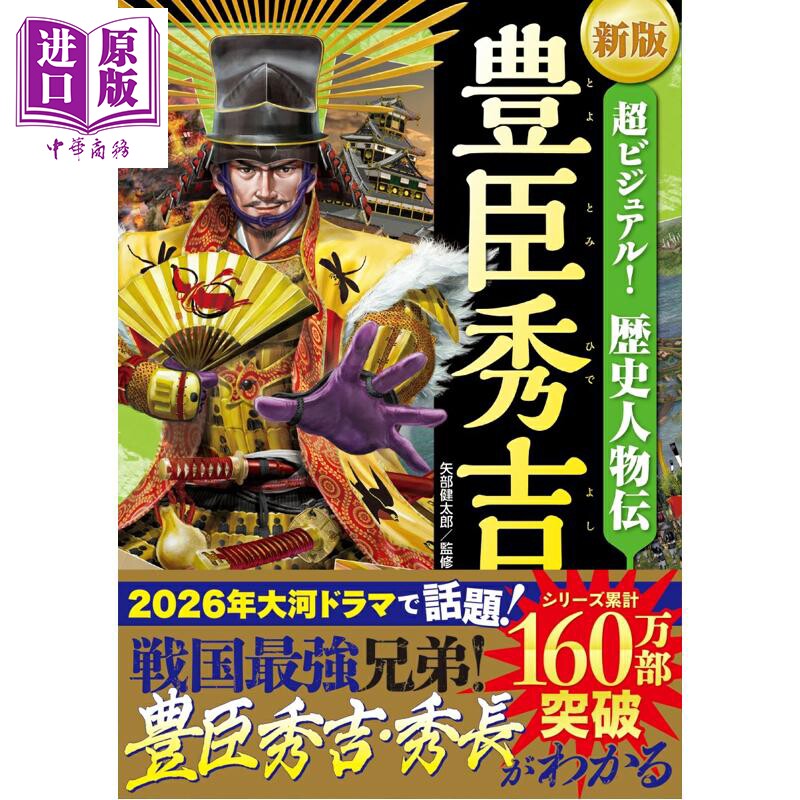 预售 新版 超视觉!历史人物传 丰臣秀吉 日文原版日韩 新版 超ビジュアル!歴史人物伝 豊臣秀吉【中商原版】