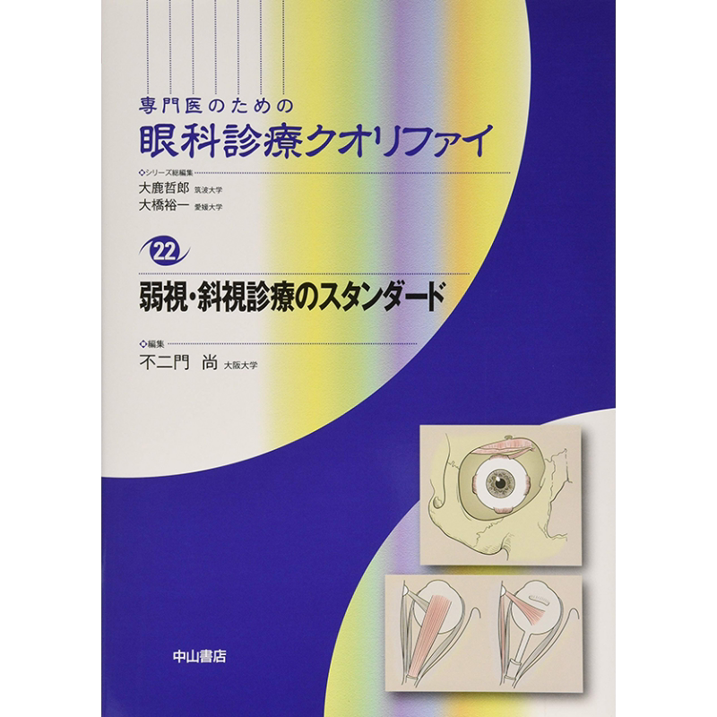现货 眼科专家诊疗质量22 弱视斜视诊疗标准 大鹿哲郎 日文原版 弱視 斜視診療のスタンダード 【中商原版】