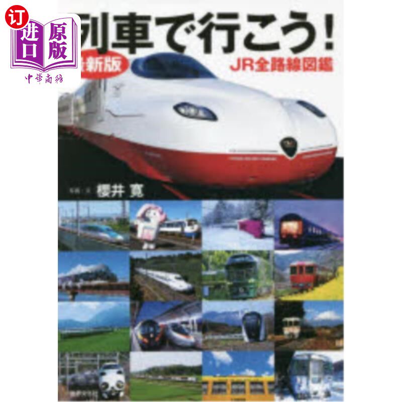 海外直订日语 列車で行こう！　ＪＲ全路線図鑑 坐火车去吧!JR全路线图鉴