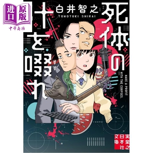 死神广播 啜饮尸汁 饮啜尸汁 白井智之本格推理小说 文库本 日本悬疑推理小说 日文原版日韩 死体の汁を啜れ【中商原版】