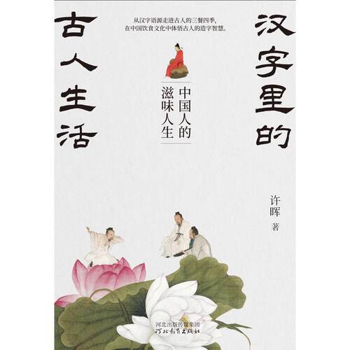 汉字里的古人生活--中国人的滋味人生 许晖 河北教育出版社【中商原版】