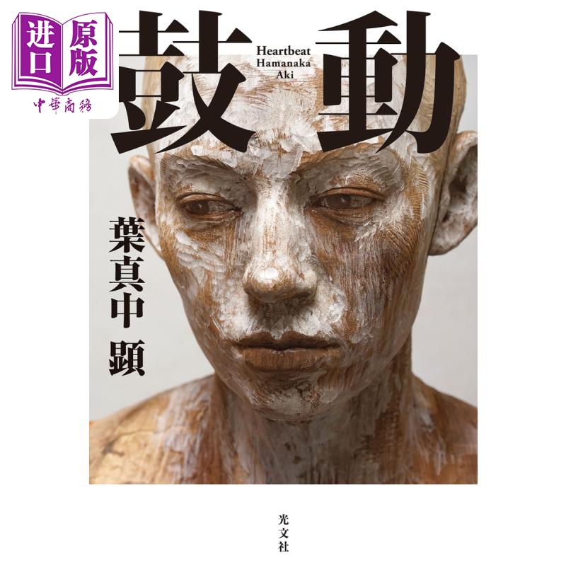 鼓动叶真中显日本悬疑推理小说