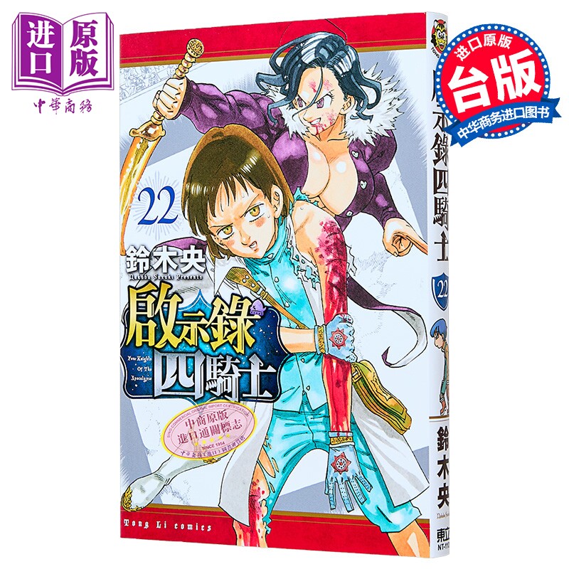 漫画 启示录四骑士 第22集 铃木央 台版漫画书 东立出版【中商原版】