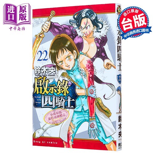 漫画 启示录四骑士 第22集 铃木央 台版漫画书 东立出版【中商原版】