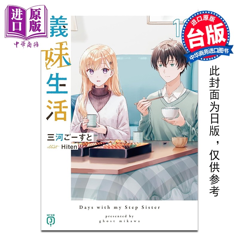 预售 轻小说 义妹生活 第13集 三河ごーすと 台版轻小说 台湾角川出版【中商原版】,书籍/杂志/报纸,漫画类原版书,淘宝优惠券,粉丝福利购,淘宝优惠卷