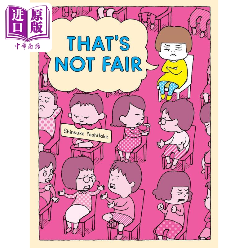吉竹伸介：这不公平啊绘本