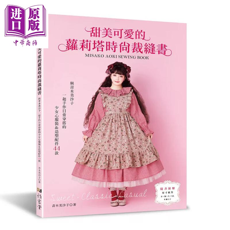 预售 甜美可爱的萝莉塔时尚裁缝书 BOUTIQUE SHA 雅书堂出版 港台原版【中商原版】