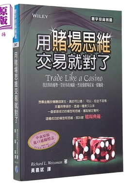 用赌场思维交易就对了 港台原版 Richard L. Weissman 寰宇出版 投资【中商原版】