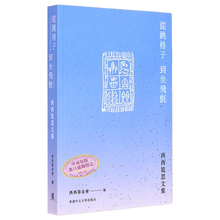 现货 从跳格子到坐飞毡 西西追思文集 港台原版 西西基金会 香港中文大学出版社【中商原版】