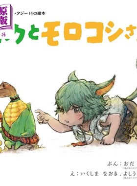 预售 最终幻想14绘本 我和玉米大人 FF14 日文原版日韩 ファイナルファンタジー14の絵本 ボクとモロコシさま【中商原版】