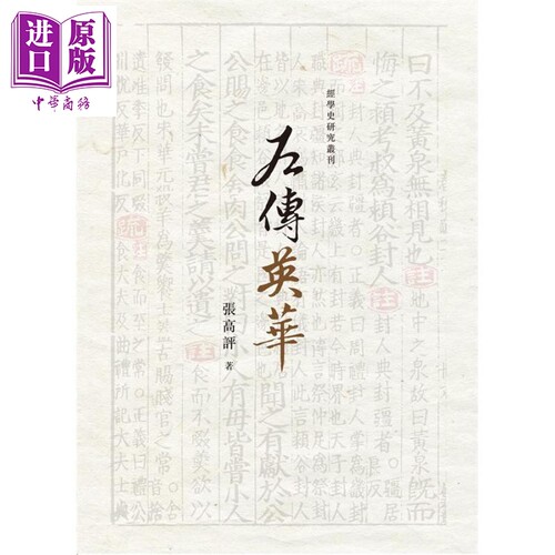 左传英华 港台原版 张高评 万卷楼【中商原版】