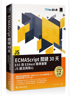 预售 ECMAScript关键30天 ES5到ESNext精准进击JS语法与核心 港台原版 Yuri Tsai 博硕【中商原版】