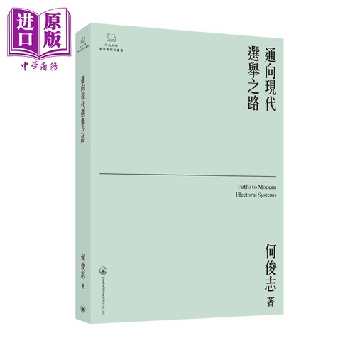 通向现代选举之路 港台原版 何俊志 香港三联书店【中商原版】