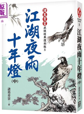 江湖夜雨十年灯 中 经典复刻版 港台原版 诸葛青云 风云时代 武侠小说【中商原版】