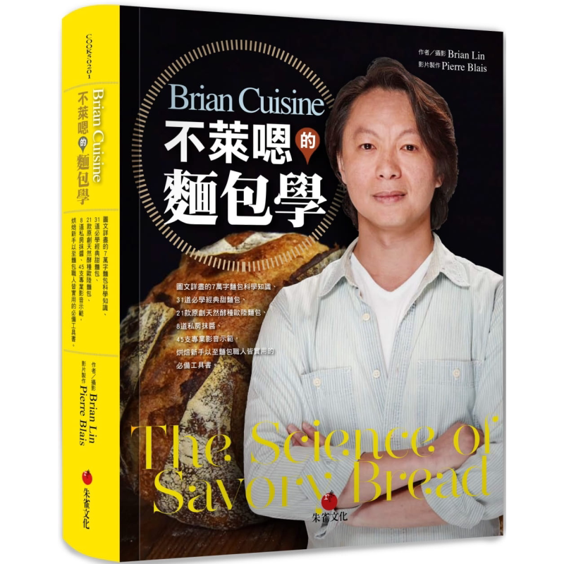 预售 BrianCuisine不莱嗯的面包学 烘焙新手以至面包职人皆实用的工具书 港台原版 Brian Lin 朱雀 精装 食谱【中商原版】