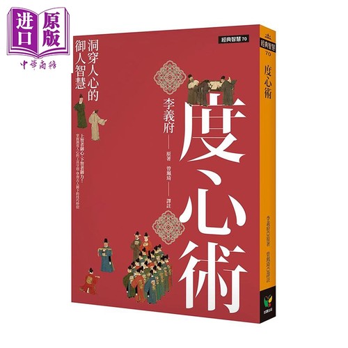 心术洞穿人心的御人智慧港台