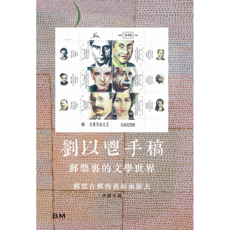 刘以鬯手稿 邮票里的文学世界 平装 港台原版 刘以鬯 香港本事出版社Book Matter【中商原版】